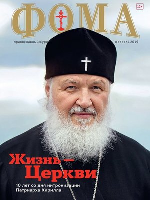 cover image of Журнал «Фома». № 2(190) / 2019